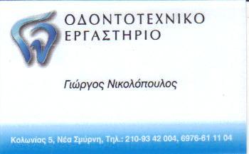 ΕΡΓΑΣΤΗΡΙΟ ΓΕΝΙΚΗΣ ΠΡΟΣΘΕΤΙΚΗΣ ΟΔΟΝΤΟΤΕΧΝΙΤΗΣ ΟΔΟΝΤΟΤΕΧΝΙΤΕΣ ΝΕΑ ΣΜΥΡΝΗ ΝΙΚΟΛΟΠΟΥΛΟΣ ΓΕΩΡΓΙΟΣ